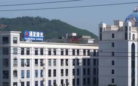 通發(fā)激光的理念是誠(chéng)信、務(wù)實(shí)、高效、共贏